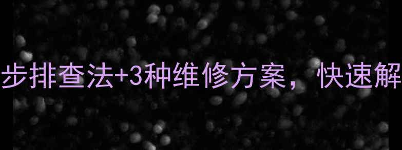 图片 手机通话打不出？5步排查法+3种维修方案，快速解决你的通话问题！2