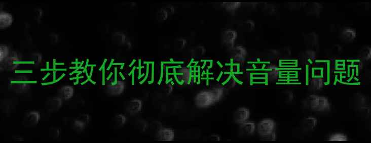 图片 手机通话音量太小？三步教你彻底解决音量问题（附系统设置指南）
