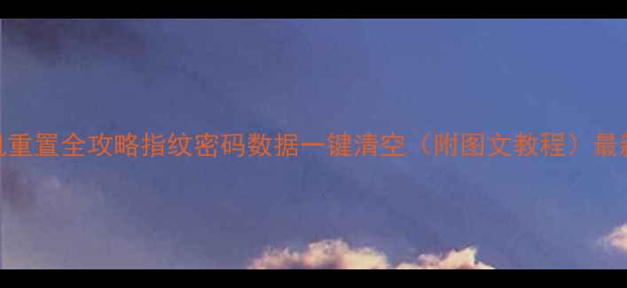图片 手机重置全攻略指纹密码数据一键清空（附图文教程）最新版