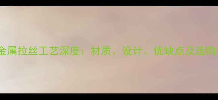 图片 手机金属拉丝工艺深度：材质、设计、优缺点及选购指南2