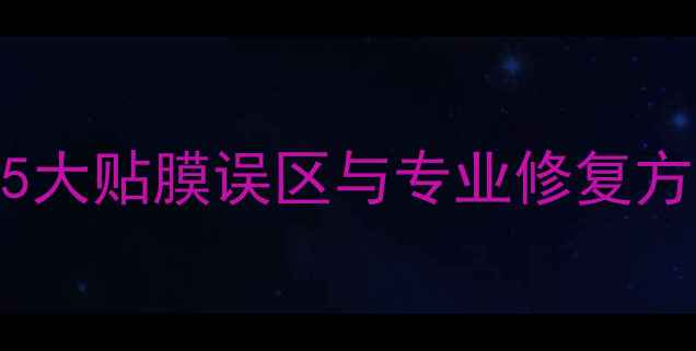 图片 手机钢化膜触控失灵？5大贴膜误区与专业修复方案（附选购避坑指南）