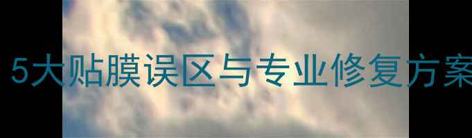 图片 手机钢化膜触控失灵？5大贴膜误区与专业修复方案（附选购避坑指南）1