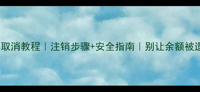 图片 手机钱包取消教程｜注销步骤+安全指南｜别让余额被遗忘！💳2