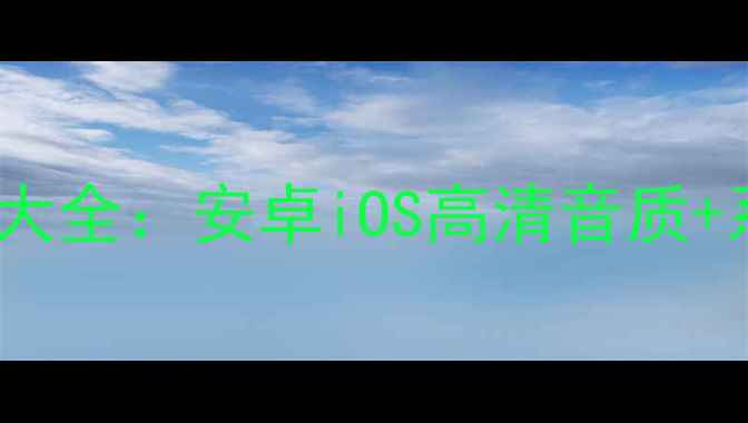 图片 手机铃声免费下载大全：安卓iOS高清音质+系统定制铃声推荐2