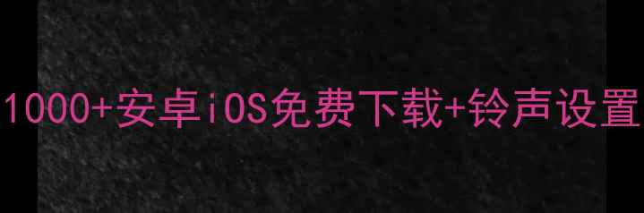 图片 手机铃声定制指南：1000+安卓iOS免费下载+铃声设置教程（附高清教程）