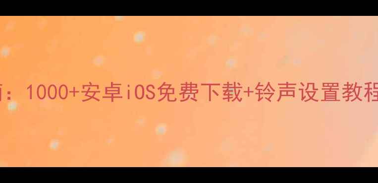 图片 手机铃声定制指南：1000+安卓iOS免费下载+铃声设置教程（附高清教程）1