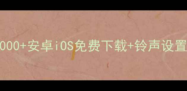 图片 手机铃声定制指南：1000+安卓iOS免费下载+铃声设置教程（附高清教程）2