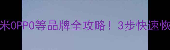 图片 手机铃声突然不响？华为小米OPPO等品牌全攻略！3步快速恢复铃声功能（附图文教程）