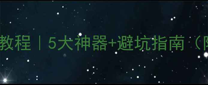 图片 手机铃声编辑教程｜5大神器+避坑指南（附免费资源）2