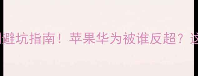 图片 手机销量TOP10亲测避坑指南！苹果华为被谁反超？这5款闭眼入不踩雷1