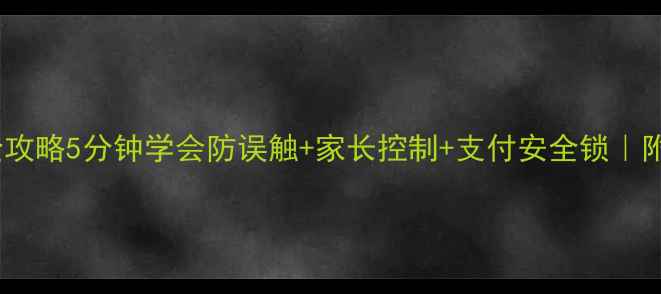 图片 手机锁屏全攻略5分钟学会防误触+家长控制+支付安全锁｜附工具测评2