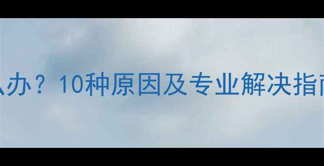 图片 手机锁屏失败怎么办？10种原因及专业解决指南（附图文教程）