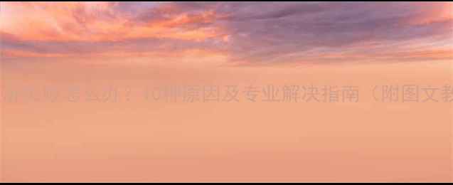 图片 手机锁屏失败怎么办？10种原因及专业解决指南（附图文教程）1