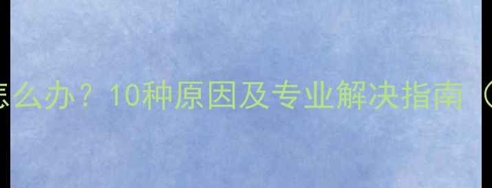 图片 手机锁屏失败怎么办？10种原因及专业解决指南（附图文教程）2
