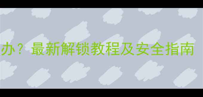 图片 手机锁屏密码忘记怎么办？最新解锁教程及安全指南（iOSAndroid全攻略）1