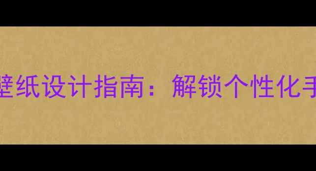图片 手机键盘动态壁纸设计指南：解锁个性化手机美化新体验