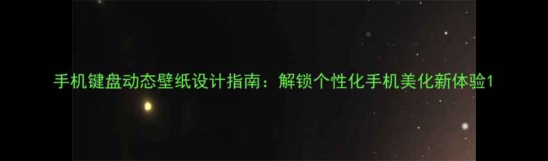 图片 手机键盘动态壁纸设计指南：解锁个性化手机美化新体验1