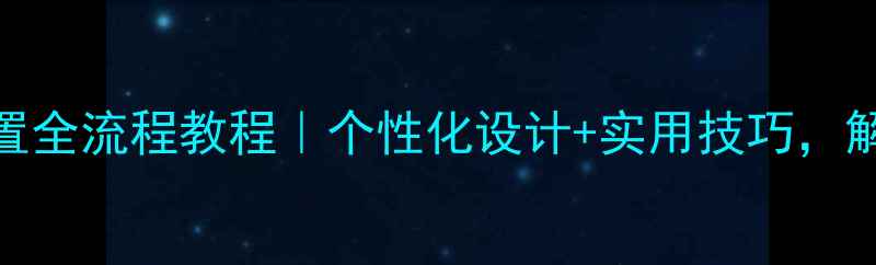 图片 手机键盘壁纸设置全流程教程｜个性化设计+实用技巧，解锁你的独特风格