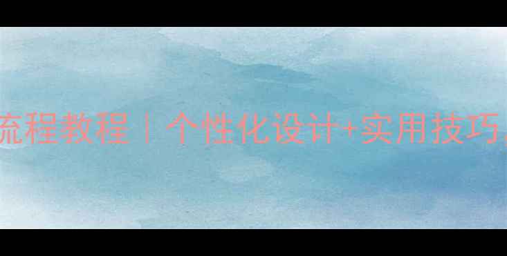 图片 手机键盘壁纸设置全流程教程｜个性化设计+实用技巧，解锁你的独特风格1