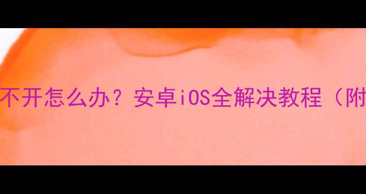 图片 手机键盘打不开怎么办？安卓iOS全解决教程（附图解操作）