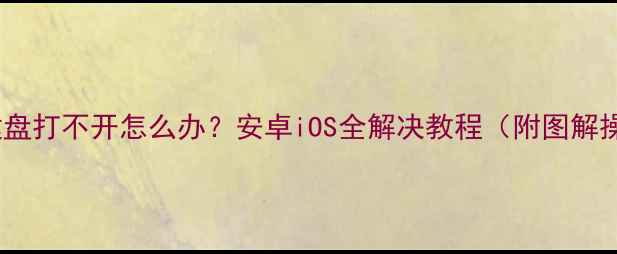 图片 手机键盘打不开怎么办？安卓iOS全解决教程（附图解操作）1