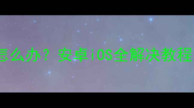 图片 手机键盘打不开怎么办？安卓iOS全解决教程（附图解操作）2