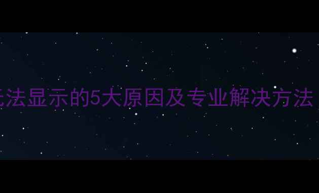 图片 手机键盘无法显示的5大原因及专业解决方法（最新版）