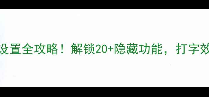 图片 手机键盘设置全攻略！解锁20+隐藏功能，打字效率翻倍🔥