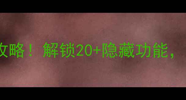 图片 手机键盘设置全攻略！解锁20+隐藏功能，打字效率翻倍🔥1