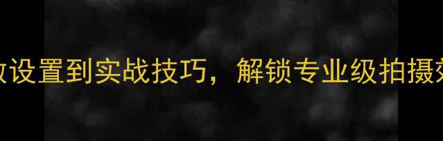 图片 手机镜头全攻略：从参数设置到实战技巧，解锁专业级拍摄效果（附高清样张对比）