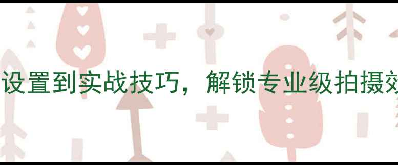 图片 手机镜头全攻略：从参数设置到实战技巧，解锁专业级拍摄效果（附高清样张对比）2