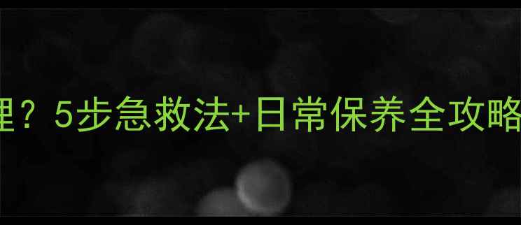 图片 手机镜头起雾怎么处理？5步急救法+日常保养全攻略（附清洁工具清单）1
