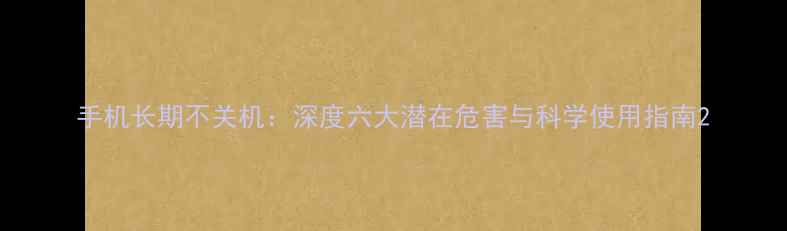 图片 手机长期不关机：深度六大潜在危害与科学使用指南2
