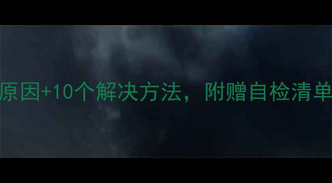 图片 手机闪屏怎么办？5大原因+10个解决方法，附赠自检清单（附官方维修渠道）1