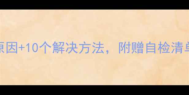 图片 手机闪屏怎么办？5大原因+10个解决方法，附赠自检清单（附官方维修渠道）2