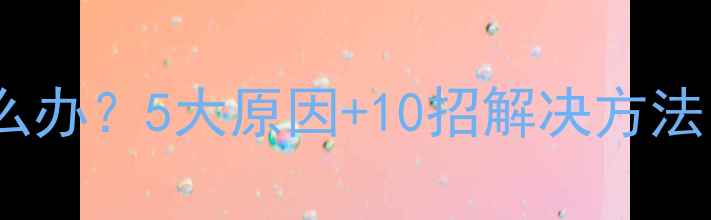 图片 手机闪屏怎么办？5大原因+10招解决方法（附图解）2