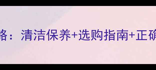 图片 手机防尘贴使用全攻略：清洁保养+选购指南+正确步骤，延长手机寿命