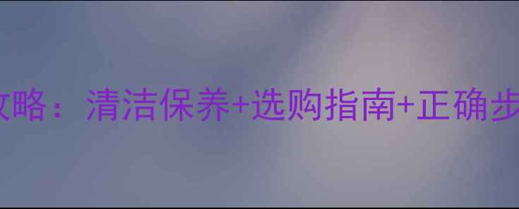 图片 手机防尘贴使用全攻略：清洁保养+选购指南+正确步骤，延长手机寿命1