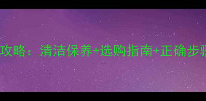 图片 手机防尘贴使用全攻略：清洁保养+选购指南+正确步骤，延长手机寿命2