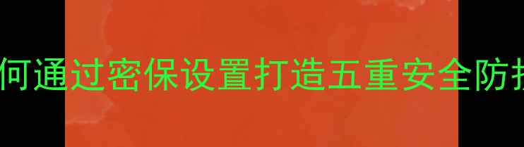 图片 手机防盗终极指南：如何通过密保设置打造五重安全防护体系（附图文教程）2