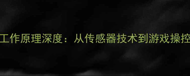 图片 手机陀螺仪工作原理深度：从传感器技术到游戏操控的实战应用