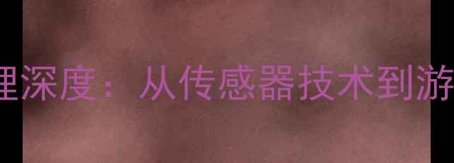 图片 手机陀螺仪工作原理深度：从传感器技术到游戏操控的实战应用1