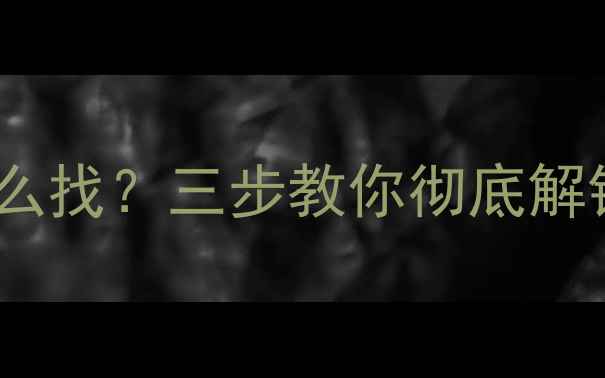 图片 手机隐藏图片怎么找？三步教你彻底解锁相册神秘空间1