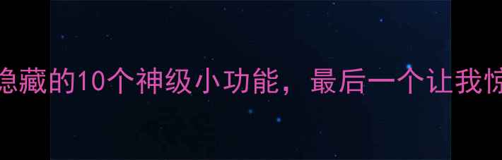 图片 手机隐藏的10个神级小功能，最后一个让我惊呆！