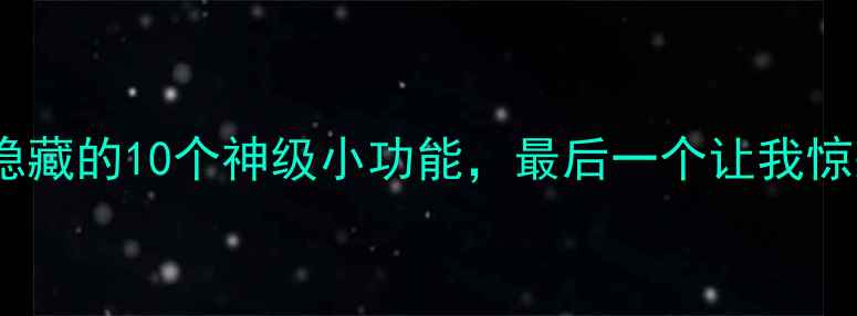 图片 手机隐藏的10个神级小功能，最后一个让我惊呆！2