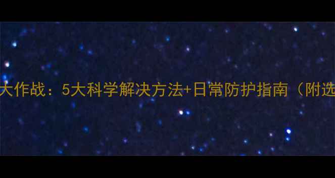 图片 手机静电大作战：5大科学解决方法+日常防护指南（附选购秘籍）