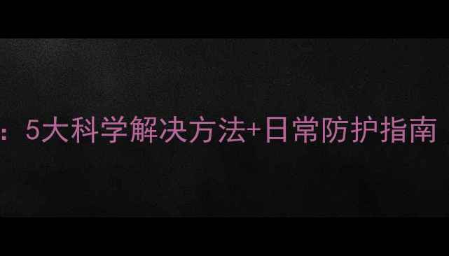 图片 手机静电大作战：5大科学解决方法+日常防护指南（附选购秘籍）1