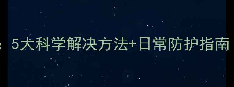 图片 手机静电大作战：5大科学解决方法+日常防护指南（附选购秘籍）2