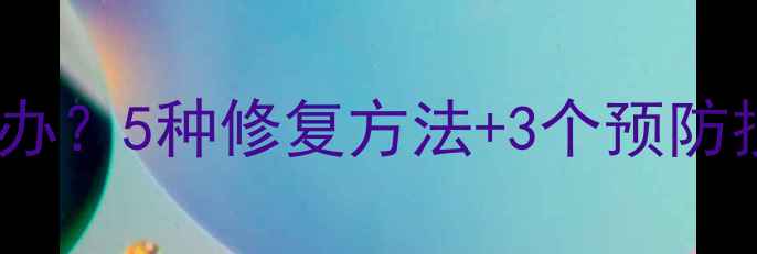 图片 手机音量键卡住怎么办？5种修复方法+3个预防技巧（含图文指南）2