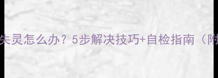 图片 手机音量键失灵怎么办？5步解决技巧+自检指南（附品牌案例）